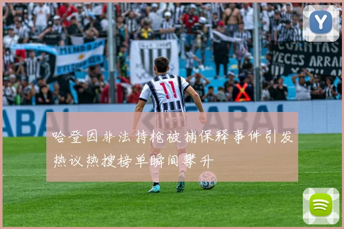 哈登因非法持枪被捕保释事件引发热议热搜榜单瞬间攀升