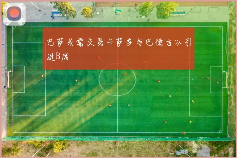 巴萨或需交易卡萨多与巴德吉以引进B席
