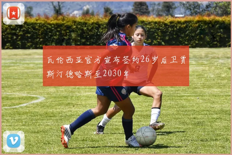 瓦伦西亚官方宣布签约26岁后卫贾斯汀德哈斯至2030年