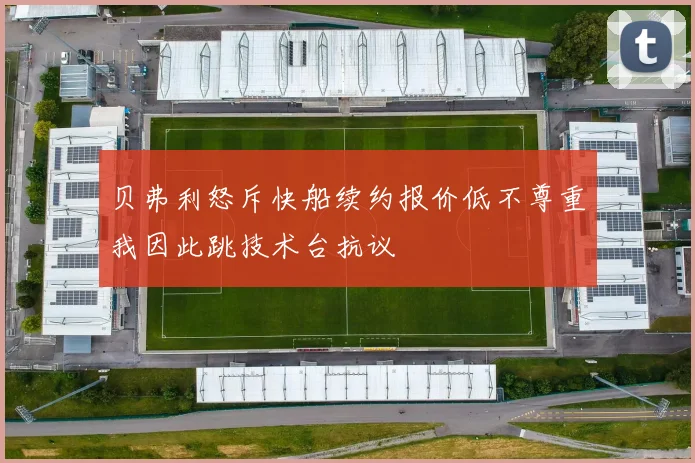 贝弗利怒斥快船续约报价低不尊重我因此跳技术台抗议