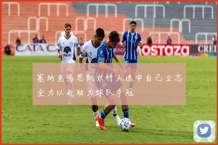 塞纳克感恩凯尔特人选中自己立志全力以赴助力球队夺冠