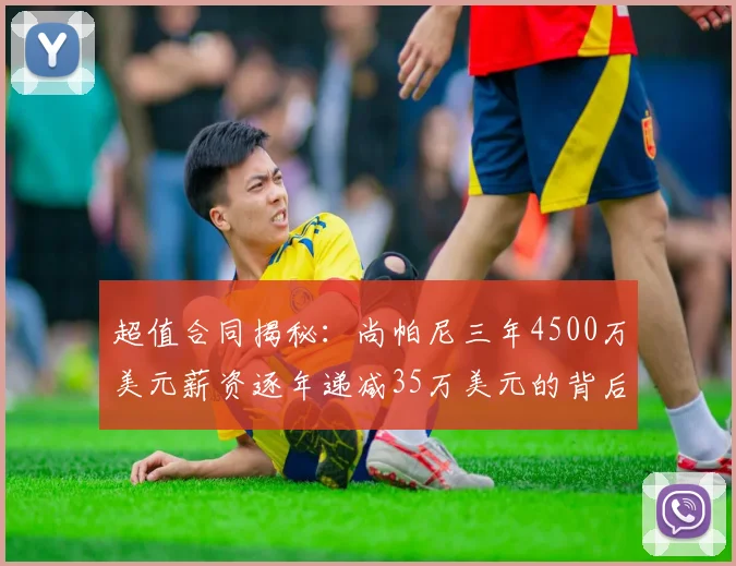 超值合同揭秘：尚帕尼三年4500万美元薪资逐年递减35万美元的背后故事